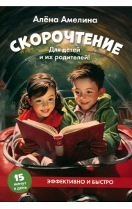 Скорочтение. Для детей и их родителей! Учебное пособие