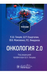 Онкология 2.0. Учебник