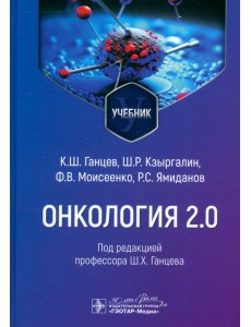 Онкология 2.0. Учебник