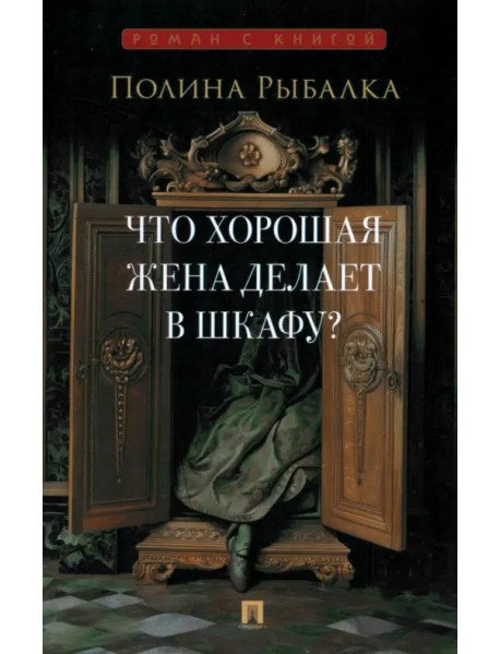 Что хорошая жена делает в шкафу?