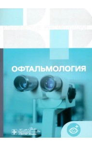 Офтальмология. Клинические рекомендации