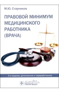 Правовой минимум медицинского работника (врача)