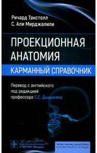 Проекционная анатомия. Карманный справочник