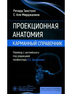 Проекционная анатомия. Карманный справочник