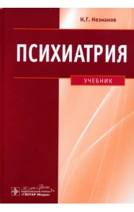 Психиатрия. Учебник