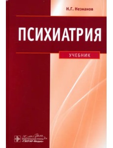 Психиатрия. Учебник Психиатрия. Учебник