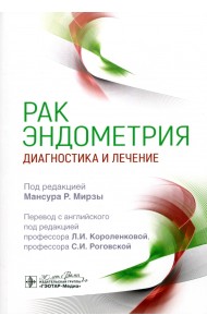 Рак эндометрия. Диагностика и лечение