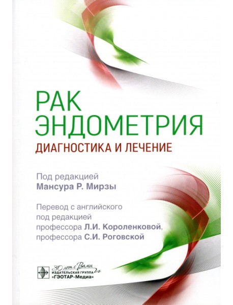 Рак эндометрия. Диагностика и лечение