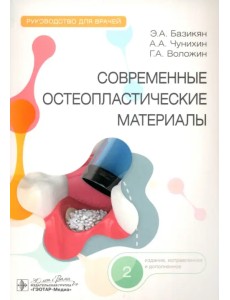 Современные остеопластические материалы. Руководство для врачей Современные остеопластические материалы. Руководство для врачей