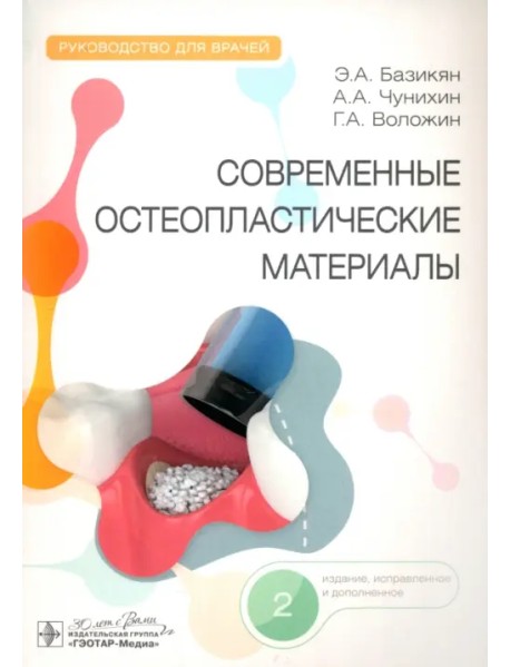 Современные остеопластические материалы. Руководство для врачей