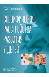 Специфические расстройства развития у детей