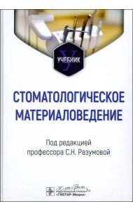 Стоматологическое материаловедение. Учебник