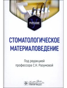 Стоматологическое материаловедение. Учебник Стоматологическое материаловедение. Учебник