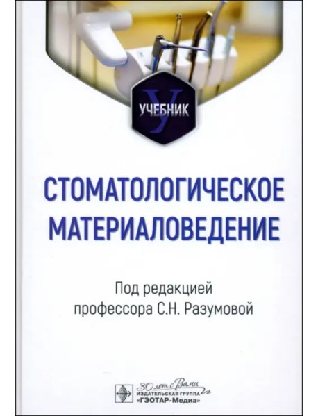 Стоматологическое материаловедение. Учебник