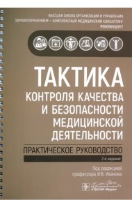 Тактика контроля качества и безопасности медицинской деятельности. Практическое руководство