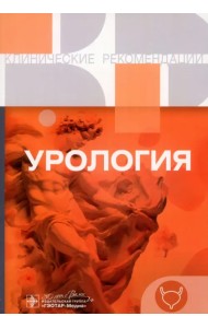 Урология. Клинические рекомендации
