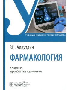 Фармакология. Учебник