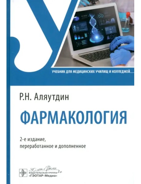 Фармакология. Учебник