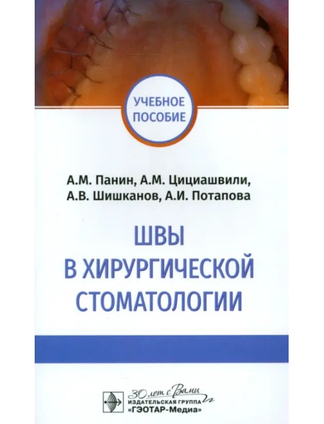 Швы в хирургической стоматологии. Учебное пособие