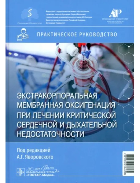 Экстракорпоральная мембранная оксигенация при лечении критической сердечной и дыхательной недостаточности. Практическое руководство