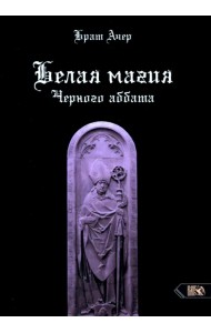 Белая магия черного Аббата
