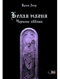 Белая магия черного Аббата