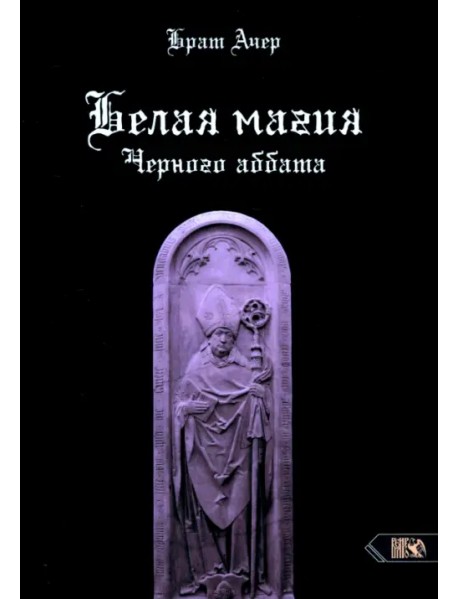 Белая магия черного Аббата