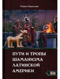 Пути и тропы шаманизма Латинской Америки