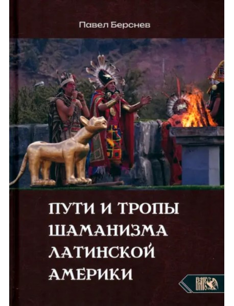 Пути и тропы шаманизма Латинской Америки