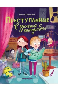 Преступление в зеленой тетрадке. Химическое преступление