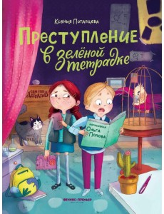Преступление в зеленой тетрадке. Химическое преступление Преступление в зеленой тетрадке. Химическое преступление