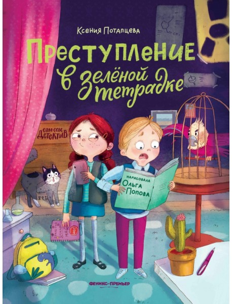 Преступление в зеленой тетрадке. Химическое преступление