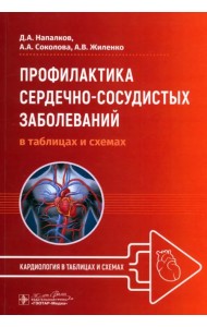 Профилактика сердечно-сосудистых заболеваний в таблицах и схемах