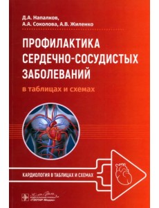Профилактика сердечно-сосудистых заболеваний в таблицах и схемах Профилактика сердечно-сосудистых заболеваний в таблицах и схемах