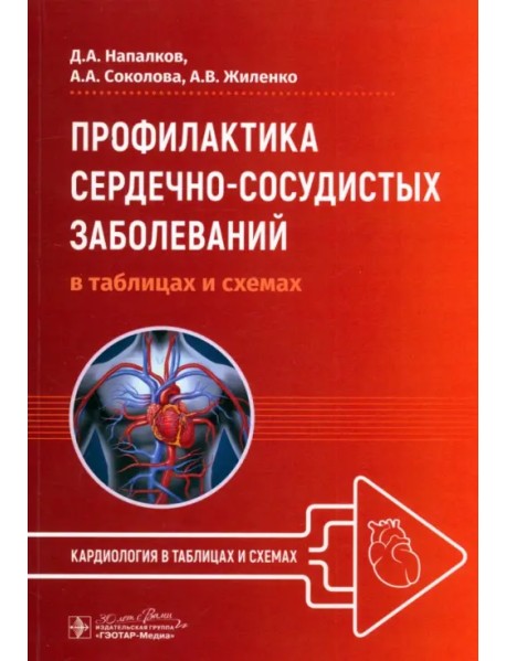 Профилактика сердечно-сосудистых заболеваний в таблицах и схемах