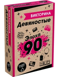 Игра настольная Викторина. Эпоха 1990-е Игра настольная Викторина. Эпоха 1990-е