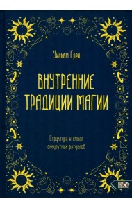 Внутренние традиции магии. Структура и смысл оккультных ритуалов