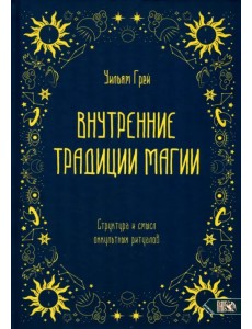 Внутренние традиции магии. Структура и смысл оккультных ритуалов