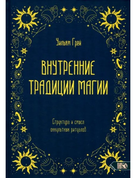 Внутренние традиции магии. Структура и смысл оккультных ритуалов