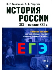 История России. Учебное пособие для подготовки к Единому государственному экзамену (ЕГЭ). Том 2 История России. Учебное пособие для подготовки к Единому государственному экзамену (ЕГЭ). Том 2