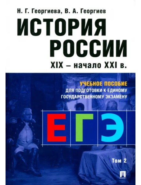История России. Учебное пособие для подготовки к Единому государственному экзамену (ЕГЭ). Том 2