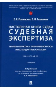 Настольная книга судьи. Судебная экспертиза. Теория и практика, типичные вопросы