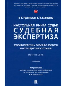 Настольная книга судьи. Судебная экспертиза. Теория и практика, типичные вопросы Настольная книга судьи. Судебная экспертиза. Теория и практика, типичные вопросы
