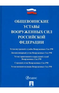 Общевоинские уставы Вооруженных Сил Российской Федерации. Сборник нормативных правовых актов