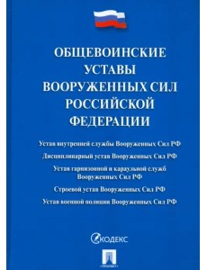 Общевоинские уставы Вооруженных Сил Российской Федерации. Сборник нормативных правовых актов Общевоинские уставы Вооруженных Сил Российской Федерации. Сборник нормативных правовых актов