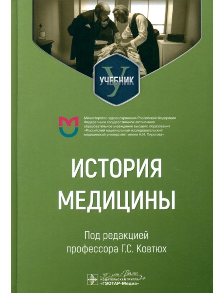 История медицины. Учебник для медицинских вузов