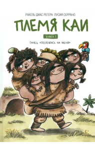 Племя Каи. Книга 1. Танец «Положись на меня»