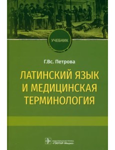 Латинский язык и медицинская терминология. Учебник Латинский язык и медицинская терминология. Учебник