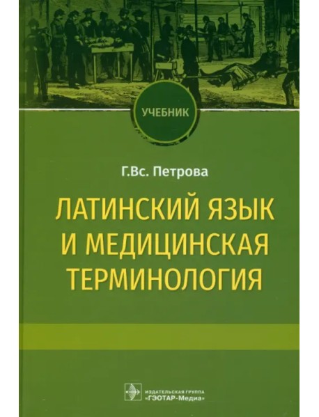 Латинский язык и медицинская терминология. Учебник