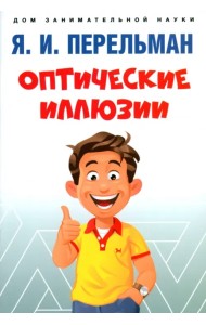 Оптические иллюзии